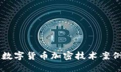深入探讨数字货币加密技