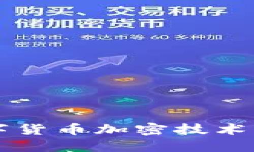 深入探讨数字货币加密技术案例及其应用