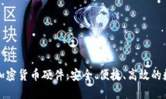 解锁多功能加密货币硬件