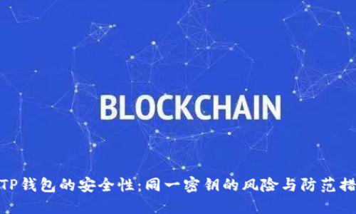 : TP钱包的安全性：同一密钥的风险与防范措施