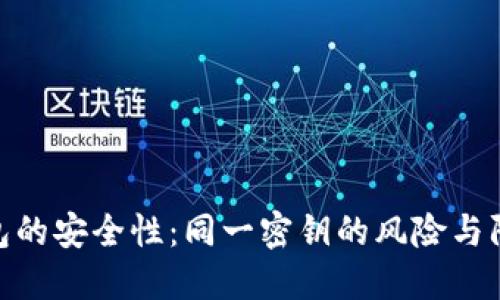 : TP钱包的安全性：同一密钥的风险与防范措施