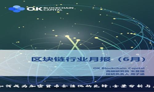 新加坡如何成为加密货币合法化的先锋：全景分析与未来展望