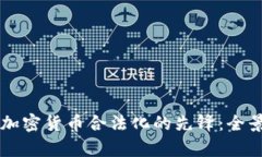新加坡如何成为加密货币