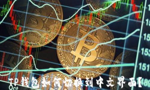 
TP钱包如何切换到中文界面？