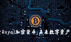 : 探索Royal加密货币：未来