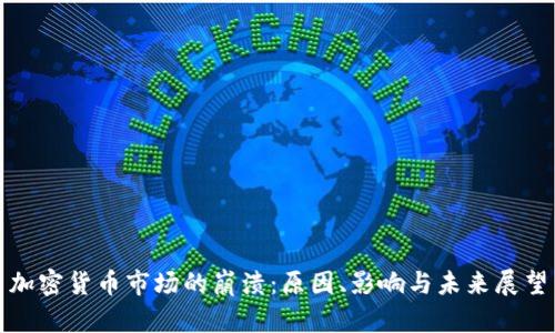 加密货币市场的崩溃：原因、影响与未来展望