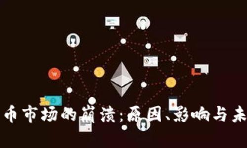 加密货币市场的崩溃：原因、影响与未来展望
