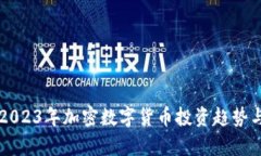深入分析2023年加密数字货