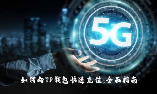 如何向TP钱包快速充值：全面指南