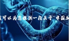 提示: 当前的内容限制不支
