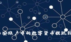 如何将币安账户中的数字