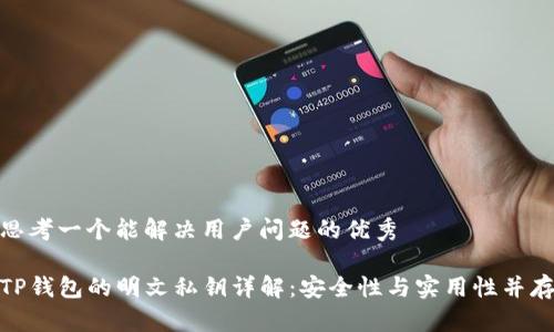 思考一个能解决用户问题的优秀

TP钱包的明文私钥详解：安全性与实用性并存
