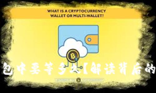 TP钱包一直在打包中要等多久？解读背后的原因与解决方案