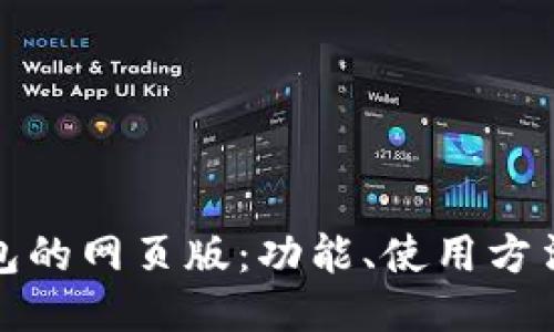 探索TP钱包的网页版：功能、使用方法及其优势