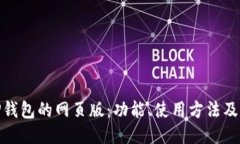 探索TP钱包的网页版：功能