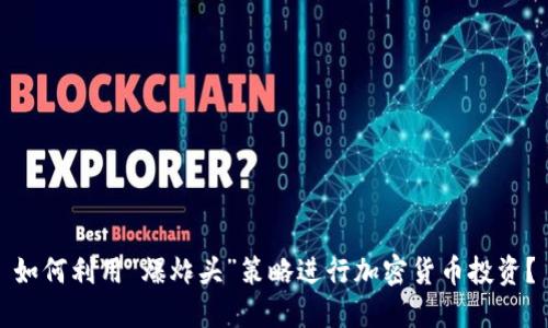 如何利用“爆炸头”策略进行加密货币投资？