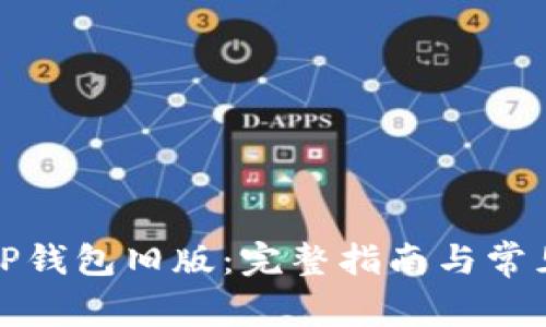 如何恢复TP钱包旧版：完整指南与常见问题解答