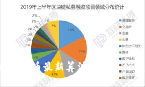 2023年加密货币最新算法图表解析及应用指南