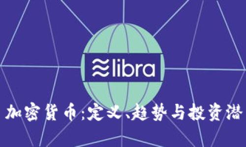 Chris 加密货币：定义、趋势与投资潜力分析