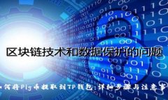 如何将Pig币提取到TP钱包：