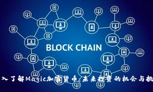 深入了解Magic加密货币：未来投资的机会与挑战