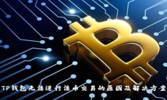 TP钱包无法进行法币交易的