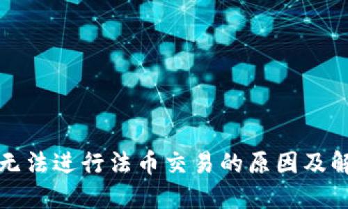 TP钱包无法进行法币交易的原因及解决方案