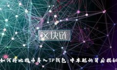 如何将比特币导入TP钱包：
