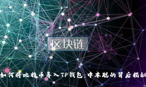 如何将比特币导入TP钱包：中本聪的背后揭秘