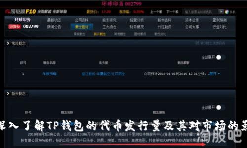 : 深入了解TP钱包的代币发行量及其对市场的影响