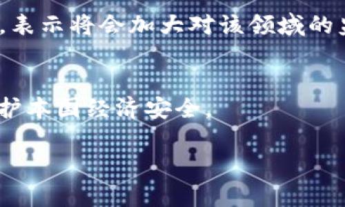 加密货币（Cryptocurrency）作为一种新兴的数字资产体系，自2009年比特币首次问世以来，便吸引了全球投资者和科技爱好者的关注。加密货币利用区块链技术，通过去中心化的方式实现交易的透明性和安全性，成为现代金融领域的一股不可忽视的力量。基于这一背景，我们将探讨加密货币的起源、发展现状、投资前景以及面临的挑战。

加密货币的起源

加密货币的历史可以追溯到20世纪80年代，早期的数字货币项目如DigiCash和e-gold虽然未能成功，但为后来比特币的诞生奠定了基础。2008年，一个匿名人士或团体以“中本聪”（Satoshi Nakamoto）的身份发布了一篇有关比特币的白皮书，提出了一种全新的去中心化交易方式——区块链。

2009年，比特币正式上线，用户通过矿机进行挖矿并获得比特币奖励。随着时间的推移，比特币逐渐获得认可，成为一种新的投资和支付方式。紧接着，其他加密货币如以太坊、瑞波币等陆续推出，进一步推动了这一领域的发展。

加密货币的特点

加密货币主要有以下几个显著的特点：

去中心化
加密货币利用区块链技术实现去中心化，意味着没有单一的控制机构（如政府或银行）来管理货币。这一特性使得加密货币不易受到人为操控，降低了金融危机发生的概率。

匿名性与安全性
用户在进行加密货币交易时，无需透露个人身份信息。交易通过加密技术保障安全，极大地降低了信息泄露和诈骗风险。同时，区块链记录的每一笔交易都是不可更改的，提高了交易的透明性。

全球化
加密货币的跨国性质使得用户可以在全球范围内进行交易，不受地理限制。这为国际金融交易提供了更多的可能性，尤其在反腐败、反洗钱的治理上具有重要意义。

市场现状与投资前景

随着加密货币的普及，其市场规模也不断扩大。据统计，截至2023年，全球加密货币市值已超过2万亿美元。越来越多的机构投资者和企业开始将加密货币纳入其投资组合或支付体系。

机构投资者的参与
在2021年和2022年，许多传统金融机构纷纷宣布支持加密货币。例如，特斯拉和Square等公司投资比特币并接受其作为支付方式，标志着加密货币逐渐被主流接纳。此外，越来越多的对冲基金和投资公司将加密货币视为一种新的资产类别，进一步推动了市场的发展。

未来的技术演进
随着区块链技术的不断演进，许多新兴项目（如DeFi、NFT等）为加密货币市场注入了新的活力。这些新兴领域可能会改变现有金融体系，推动更多用户参与。

面临的挑战

尽管加密货币市场前景广阔，但仍面临许多挑战。其中包括监管挑战、价格波动和安全问题。

监管问题
各国政府对加密货币的监管态度不一，从全面禁止到积极支持不等。加密货币的匿名特性使得其容易被用于洗钱和违法活动，成为监管机构关注的重点。如何在推动创新和保护投资者之间找到平衡，是当前面临的重要问题。

市场波动性
加密货币市场的价格波动极大。虽然这种波动性为投资者提供了获利机会，但也增加了投资风险。许多投资者在短期内赚取了高额利润，但也有不少人在市场崩盘时遭受重大损失。

安全性问题
尽管区块链技术提供了较高的安全性，但加密货币交易所和钱包仍然容易受到黑客攻击。历史上多次发生加密货币被盗事件，导致用户资产损失。保护用户资产安全，对于加密货币行业的长期发展至关重要。

总结

加密货币作为一种新兴的数字资产，正在逐步改变传统金融体系。尽管面临许多挑战，但其未来发展潜力巨大。随着市场的成熟和监管的完善，加密货币有望为全球经济带来更多创新与机遇。

---

### 可能相关的问题

1. **加密货币是如何工作的？**
2. **加密货币投资的风险有哪些？**
3. **未来加密货币市场的趋势是什么？**
4. **如何安全地存储和交易加密货币？**
5. **各国对加密货币的监管政策有什么不同？**

---

### 问题1：加密货币是如何工作的？

流程简介
加密货币的工作原理主要基于区块链技术。区块链是一个去中心化的分布式账本，记录所有交易信息。每笔交易被打包成一个区块，并通过网络节点进行验证，确保其有效性和安全性。一旦验证成功，该区块将被添加到链上，形成一条不可更改的交易记录链。

挖矿机制
挖矿是加密货币生成和交易验证的过程，对于比特币来说，挖矿者通过解决复杂的数学问题来添加新块并获得比特币奖励。挖矿不仅使得比特币不断生成，同时确保网络的安全性，因为挖矿需要大量计算能力，攻击者需要掌握超过一半的网络算力才能成功篡改交易记录。

交易和钱包
用户通过加密货币钱包与网络互动，这些钱包存储用户的公钥和私钥。公钥是公开的，类似于银行账户号码，而私钥则是保密的，用于签署交易。用户通过钱包发起交易，交易会被广播至整个网络，矿工验证后记录到区块链上。

### 问题2：加密货币投资的风险有哪些？

市场波动性
加密货币市场以其极大的波动性著称。价格可能在几小时内大幅上涨或下跌。虽然这为投机者提供了潜在的获利机会，但也意味着高风险。刚进入市场的投资者应具备风险意识，不要投入超过承受能力的资金。

安全风险
虽然区块链本身高度安全，但加密货币交易所和钱包的安全性却各不相同。许多交易所曾遭遇黑客攻击，用户资产被盗。因此，在选择交易平台时，需优先考虑其安全性与信誉。

监管风险
政府对加密货币的监管态度不同，可能会影响市场趋势。某些国家可能会出台严格的法规，甚至全面禁止加密货币交易，导致市场瞬间崩溃。因此，投资者需关注各国的政策变化。

### 问题3：未来加密货币市场的趋势是什么？

去中心化金融（DeFi）的兴起
去中心化金融是加密货币领域的重要趋势，允许用户在无需中介的情况下进行借贷、交易和投资。这种方式通过智能合约实现，在提高金融服务透明度的同时，也提供了更高的安全性和效率。DeFi的普及意味着越来越多的人会参与到传统金融体系之外的金融活动中。

央行数字货币（CBDC）的推出
随着越来越多的国家开始探索央行数字货币的可能性，未来的金融环境可能会发生重要变化。CBDC结合了加密货币的优势，同时又具备央行的信用和稳定性，将对传统金融和加密货币市场造成深刻影响。

技术革新与生态发展
区块链技术的快速发展将产生大量新兴应用，如NFT、供应链管理等。这些都将推动加密货币的广泛应用，并为市场注入新的活力，助力其长远发展。

### 问题4：如何安全地存储和交易加密货币？

选择安全的钱包
首先，选择一个可靠的钱包是保护加密货币的重要第一步。市面上有热钱包和冷钱包之分。热钱包方便日常交易，但易受网络攻击；冷钱包则存储在离线环境中，安全性较高。投资者应根据自身需求选择适合的钱包类型，同时定期备份钱包信息。

使用双重认证
启用双重认证可以为钱包和交易所账户增加一层安全保护，确保即便密码被盗，黑客也难以进行转账。此外，定期更换密码和启用复杂的密码组合，有助于减少潜在的安全风险。

保持警惕与防范诈骗
加密货币领域时常会发生各种诈骗案例。投资者应保持警惕，避免轻易相信来路不明的投资项目或广告。同时，确保交易所的官网地址是正确的，防止进入钓鱼网站而导致的资产损失。

### 问题5：各国对加密货币的监管政策有什么不同？

积极监管与支持
一些国家如美国和新加坡对加密货币采取相对积极的监管政策。它们从法规上支持加密货币的发展，与此同时，确保投资者的权益得到保护。此外，它们鼓励创新，推动区块链技术的研究与应用。

严格监管与禁止
然而，某些国家的监管态度则相对严格，部分国家甚至完全禁止加密货币的交易与使用。例如，中国政府于2021年全面禁止了一切形式的加密货币交易活动，表示将会加大对该领域的监管力度。这导致了许多矿工和交易所转移至更为宽松的国家。

中立嗤之以鼻政策
还有一些国家对加密货币采取中立态度，未明确表示支持或禁止。这些国家希望在了解加密货币的基础上，尽可能保留市场的灵活性，吸引投资者的同时，保护本国经济安全。

我们相信，随着加密货币技术的发展，市场将变得更加成熟。通过适当的教育与了解，投资者可以在这一新兴领域中稳步前进，享受其带来的便利与创新。
