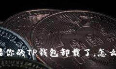 如果你的TP钱包卸载了，怎