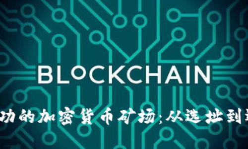  在印尼建立成功的加密货币矿场：从选址到运营的全面指南