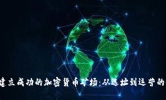  在印尼建立成功的加密货
