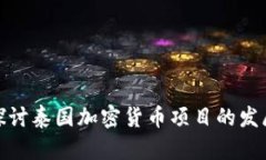 : 深入探讨泰国加密货币项