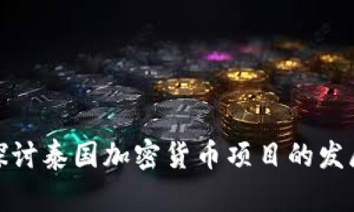 : 深入探讨泰国加密货币项目的发展与未来