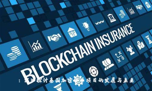 : 深入探讨泰国加密货币项目的发展与未来
