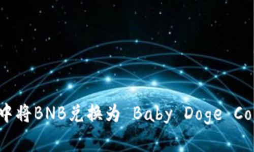 如何在TP钱包中将BNB兑换为 Baby Doge Coin 的详细指南