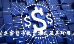 深入解析加密货币收费方