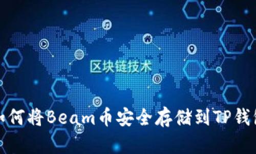 如何将Beam币安全存储到TP钱包