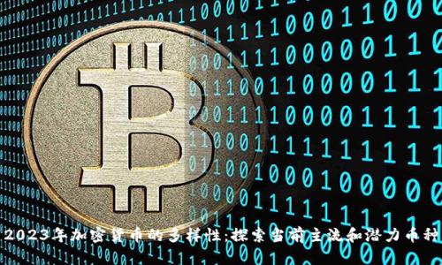 2023年加密货币的多样性：探索当前主流和潜力币种