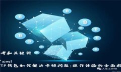 思考和关键词```xml用TP钱包