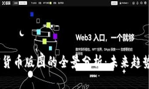 2023年加密货币版图的全景分析：未来趋势与投资机会