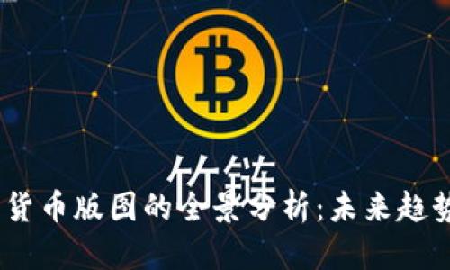 2023年加密货币版图的全景分析：未来趋势与投资机会