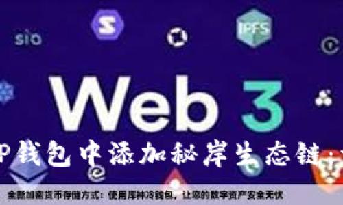 如何在TP钱包中添加秘岸生态链：详细指南