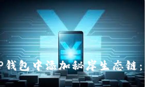 如何在TP钱包中添加秘岸生态链：详细指南