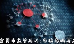 印度加密货币监管延迟：