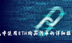 TP钱包中使用ETH购买代币的