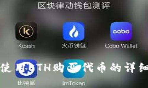TP钱包中使用ETH购买代币的详细操作流程