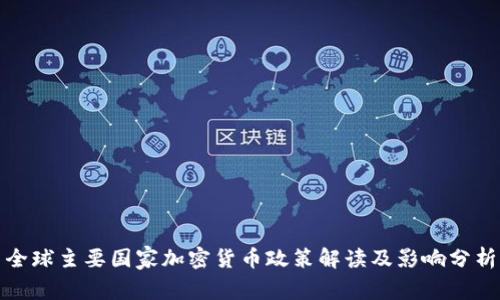 全球主要国家加密货币政策解读及影响分析